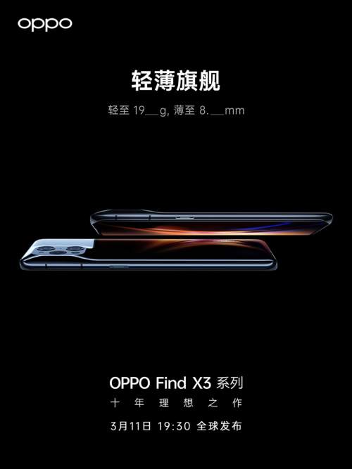 OPPO Find X3發(fā)布會(huì)更多信息曝光，十年理想之作即將到來