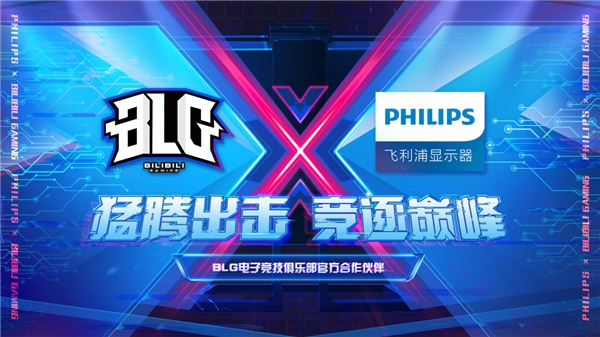飛利浦顯示器簽約嗶哩嗶哩電競旗下BLG電子競技俱樂部，攜手競逐巔峰！