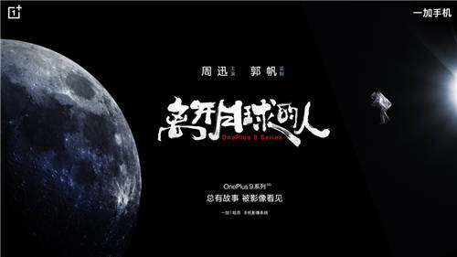 一加成為高端市場(chǎng)晉級(jí)者 聯(lián)合哈蘇開(kāi)啟一加影像年