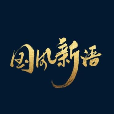 國風音樂崛起正當時，酷狗“國風新語”帶你領略國潮之美