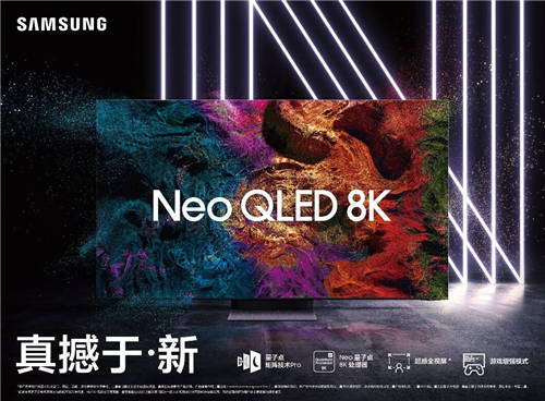 三星Neo QLED 8K閃耀“視界”，盡享次時(shí)代8K盛宴