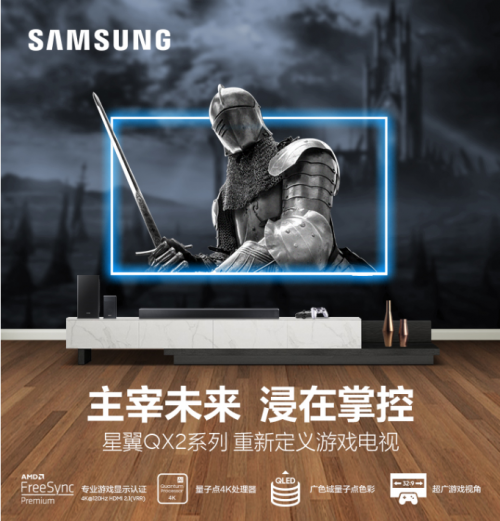 搭載量子點4K處理器和120Hz刷新，三星星翼QX2系列重新定義游戲電視