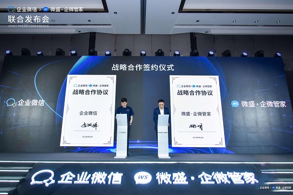 騰訊企業(yè)微信X微盛·企微管家聯(lián)合發(fā)布會在廣州順利舉行，共同宣布戰(zhàn)略合作關(guān)系