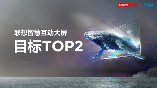 79屆教育裝備展開幕，聯(lián)想重磅發(fā)布智慧教育互動大屏，目標TOP 2