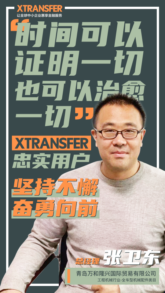 XTransfer客戶故事：堅(jiān)持不懈、奮勇向前，青島外貿(mào)人講述心酸血淚史