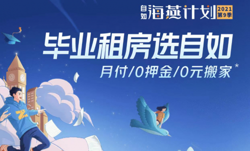 自如“海燕計(jì)劃”確保畢業(yè)生租的安心，住得放心