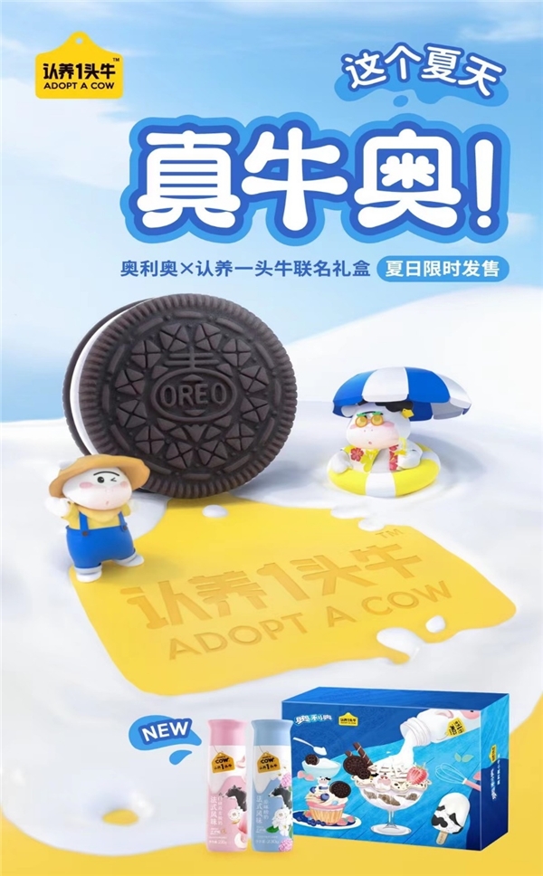 真牛奧！“認(rèn)養(yǎng)一頭?！?18跨界“奧利奧” 聯(lián)名禮盒玩轉(zhuǎn)場景營銷