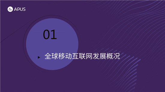 APUS：2020全球移動(dòng)互聯(lián)網(wǎng)市場報(bào)告