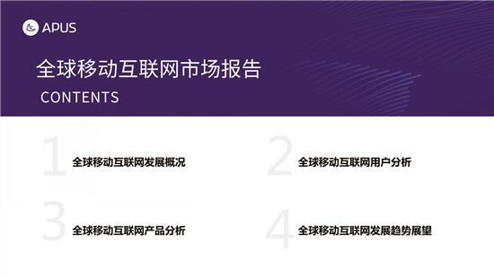 APUS：2020全球移動(dòng)互聯(lián)網(wǎng)市場報(bào)告