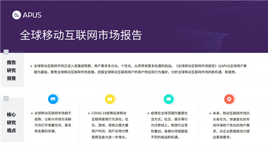 APUS：2020全球移動(dòng)互聯(lián)網(wǎng)市場報(bào)告