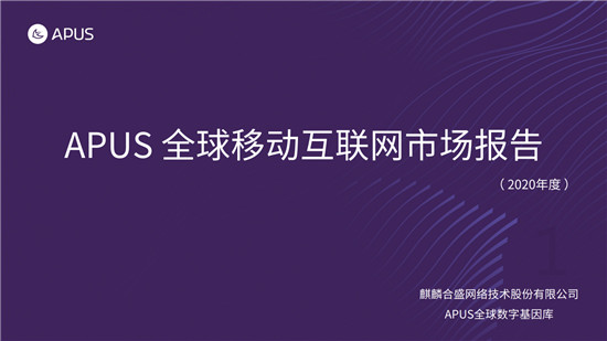 APUS：2020全球移動(dòng)互聯(lián)網(wǎng)市場報(bào)告
