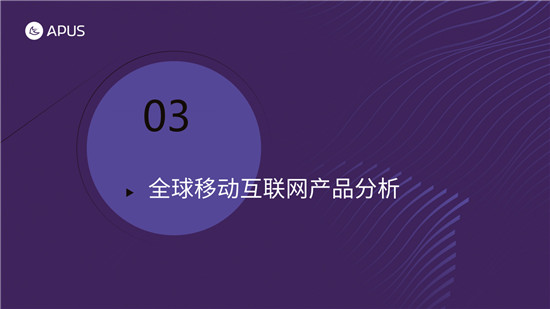 APUS：2020全球移動(dòng)互聯(lián)網(wǎng)市場報(bào)告