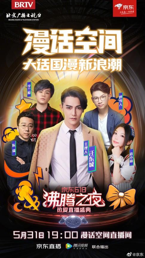 熱愛不停，前行不止！京東618沸騰之夜38位全明星坐鎮(zhèn)共襄熱愛盛典