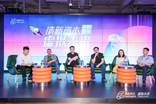 關于虛擬未來，關于Metaverse——清新資本虛擬未來主題沙龍圓滿舉辦