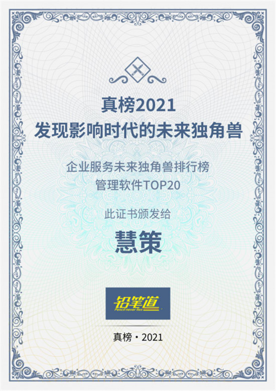 鉛筆道真榜2021發(fā)布，慧策榮膺“企業(yè)服務(wù)未來獨(dú)角獸排行榜管理軟件TOP20”