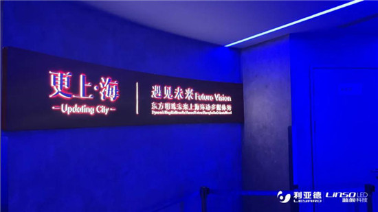 利亞德全新打造“更上海”環(huán)動(dòng)多媒體秀，帶你“穿越”70年