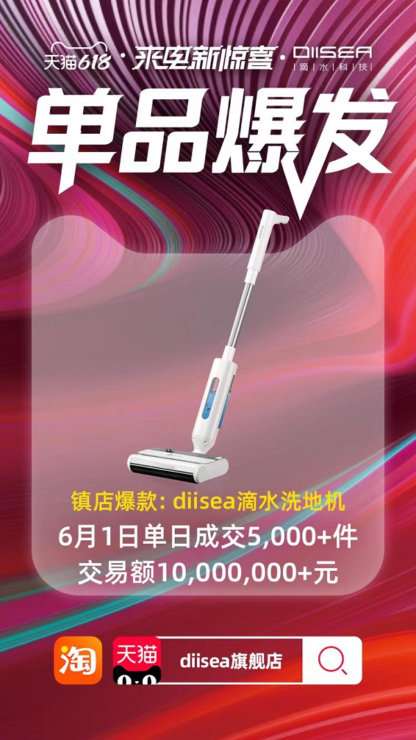 618開門紅爆賣1000萬，李佳琦力薦的DIISEA滴水洗地機堪稱國貨寶藏