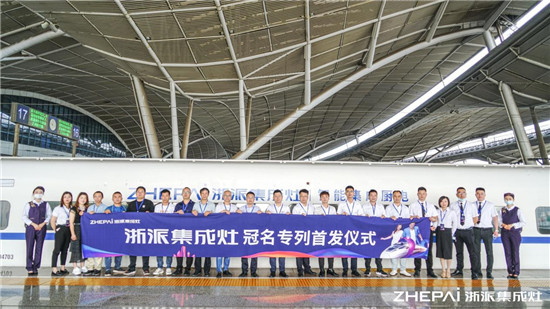 厲害了！浙派集成灶高鐵冠名品牌專列武漢首發(fā)！