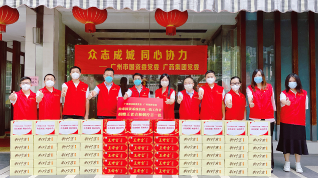 愛心接力 廣州加油！廣藥王老吉支援市國資系統(tǒng)抗疫一線
