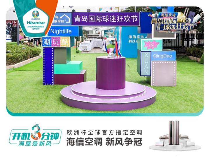 首屆青島國際球迷狂歡節(jié)精彩紛呈！海信空調(diào)攜趙廠長開啟歐洲杯驚喜之旅