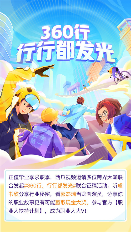 西瓜視頻推出職業(yè)季活動，多名創(chuàng)作人“跨界”體驗工作
