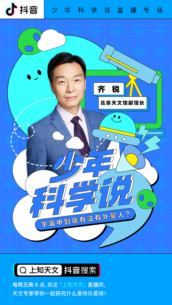 抖音發(fā)起科普直播活動 北京天文館副館長齊銳講解天文學(xué)知識