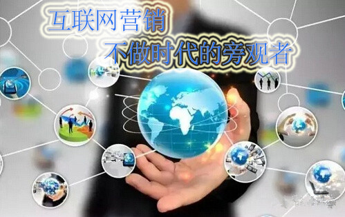 互聯(lián)網(wǎng)營銷，我們不做時代的旁觀者！