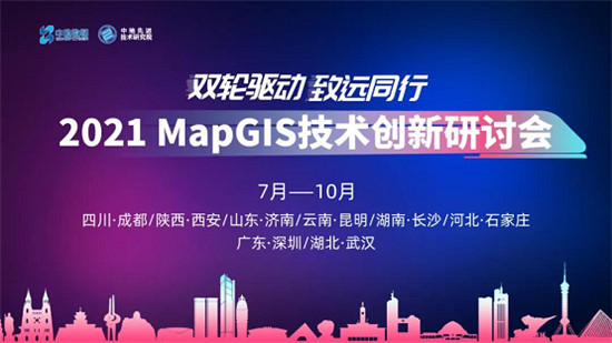 敬請(qǐng)期待！2021 MapGIS 技術(shù)創(chuàng)新研討會(huì)即將啟航