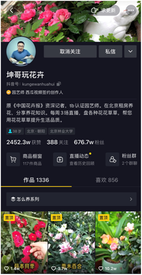 靠“沾花惹草”養(yǎng)家糊口，花卉達(dá)人坤哥在抖音電商用知識(shí)圈粉600萬(wàn)
