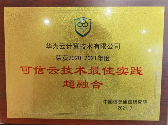 2021可信云大會(huì)召開，華為云一連斬獲四項(xiàng)“最佳實(shí)踐”