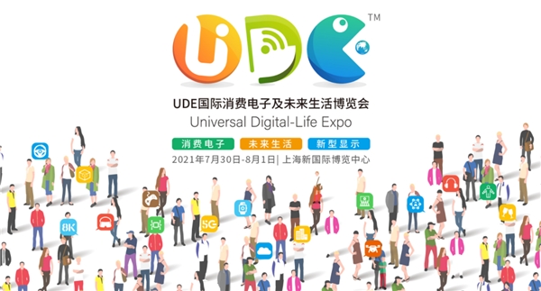 UDE 2021即將開幕，TCL多款尖端技術(shù)產(chǎn)品將亮相展會！