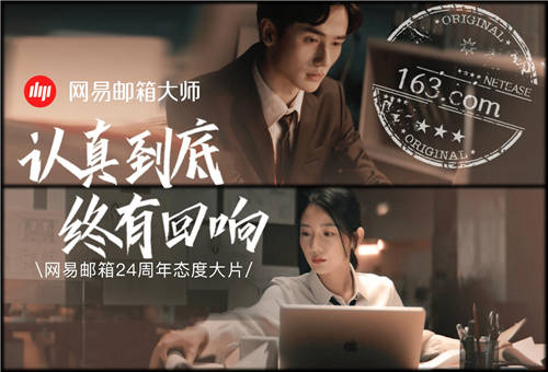 網(wǎng)易郵箱全新品牌TVC上線，詮釋“認(rèn)真到底，終有回響”