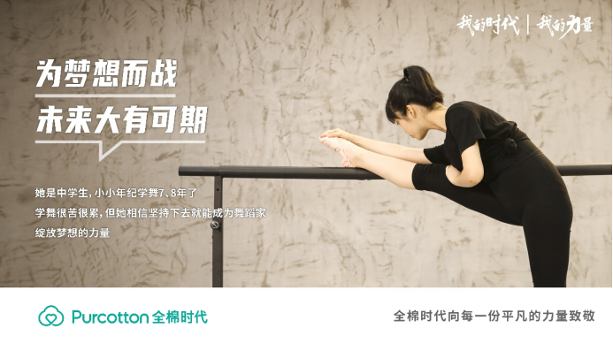 全棉時代丨我的時代，我的力量