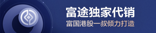 與富國(guó)資管（香港）再攜手 富途大象財(cái)富接連收獲優(yōu)質(zhì)基金獨(dú)家代銷(xiāo)權(quán)