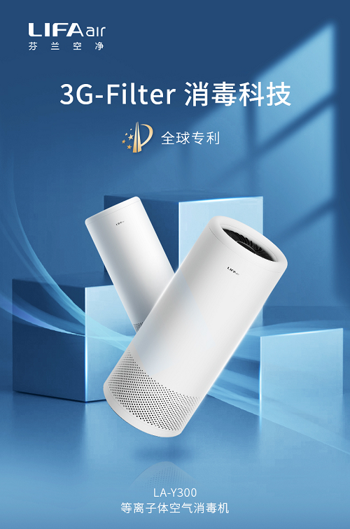LIFAair（麗風(fēng)）空氣消毒機(jī)重磅上市，“消毒殺菌凈化”三重守護(hù)