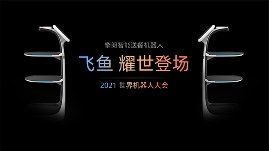 世界機(jī)器人大會盛大開幕，擎朗新品首發(fā)