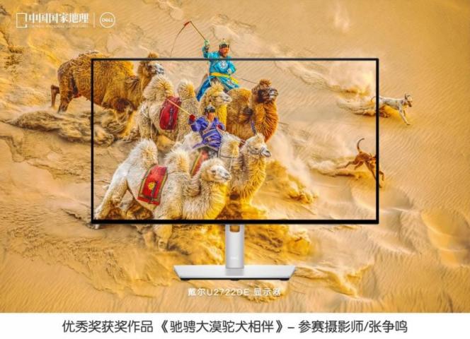 戴爾攜手《中國國家地理》聯(lián)合發(fā)布“發(fā)現(xiàn)中國之美”攝影大賽評選結果