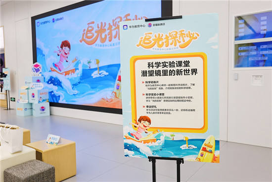 2021全國科普日，華為教育中心陪孩子們“追光探秘”點(diǎn)亮科技火花