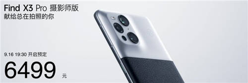 攝影愛好者的情懷之作，OPPO Find X3 Pro攝影師版正式發(fā)布