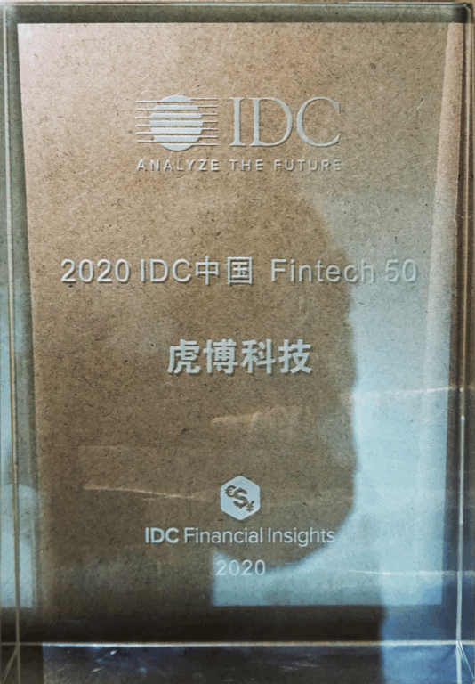 連續(xù)2年入選IDC FinTech 50 虎博科技堅持“技術(shù)+場景”推動金融科技創(chuàng)新