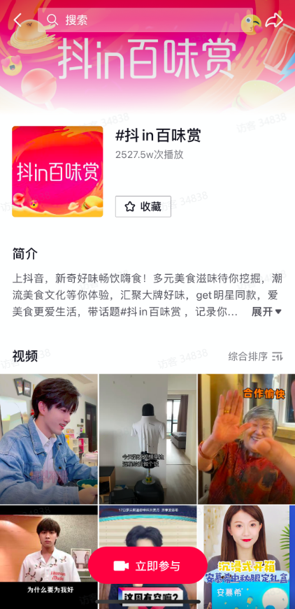 抖in百味賞，打造美食營銷新陣地