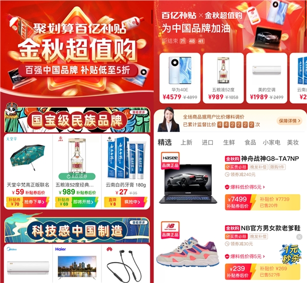 聚劃算百億補(bǔ)貼和天天特賣金秋加碼 百億狂補(bǔ)中國大牌半價(jià)購