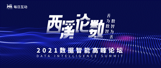 善為數(shù)智，數(shù)智為善 每日互動(dòng)（個(gè)推）舉辦第二屆西溪論數(shù)定檔10月23日