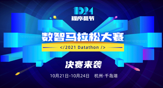 1024程序員節(jié) 每日互動(dòng)個(gè)推2021數(shù)智馬拉松大賽決賽開啟！