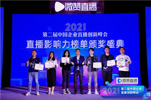 2021直播影響力榜單揭曉，共同見(jiàn)證2021企業(yè)直播營(yíng)銷標(biāo)桿!
