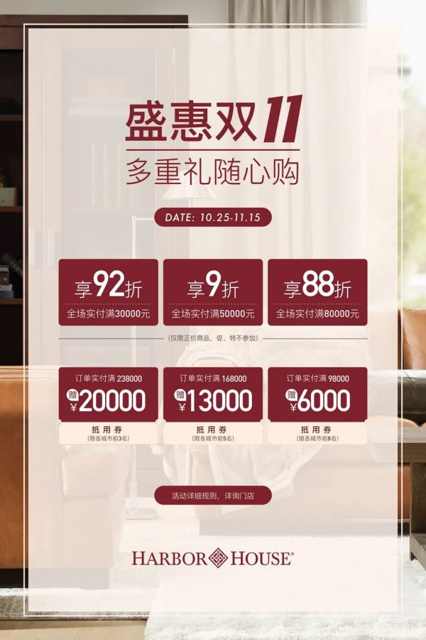 Harbor House丨雙十一門(mén)店攻略，多重禮隨心購(gòu)
