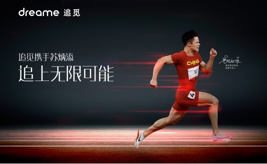 “亞洲飛人”蘇炳添成為追覓清潔家電品牌代言人，一起追無限可能！