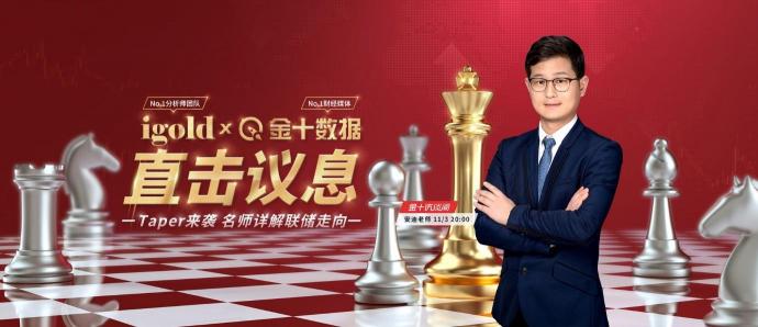 11月3日議息夜，領(lǐng)峰貴金屬&金十?dāng)?shù)據(jù)官宣合作！直擊縮債動(dòng)向