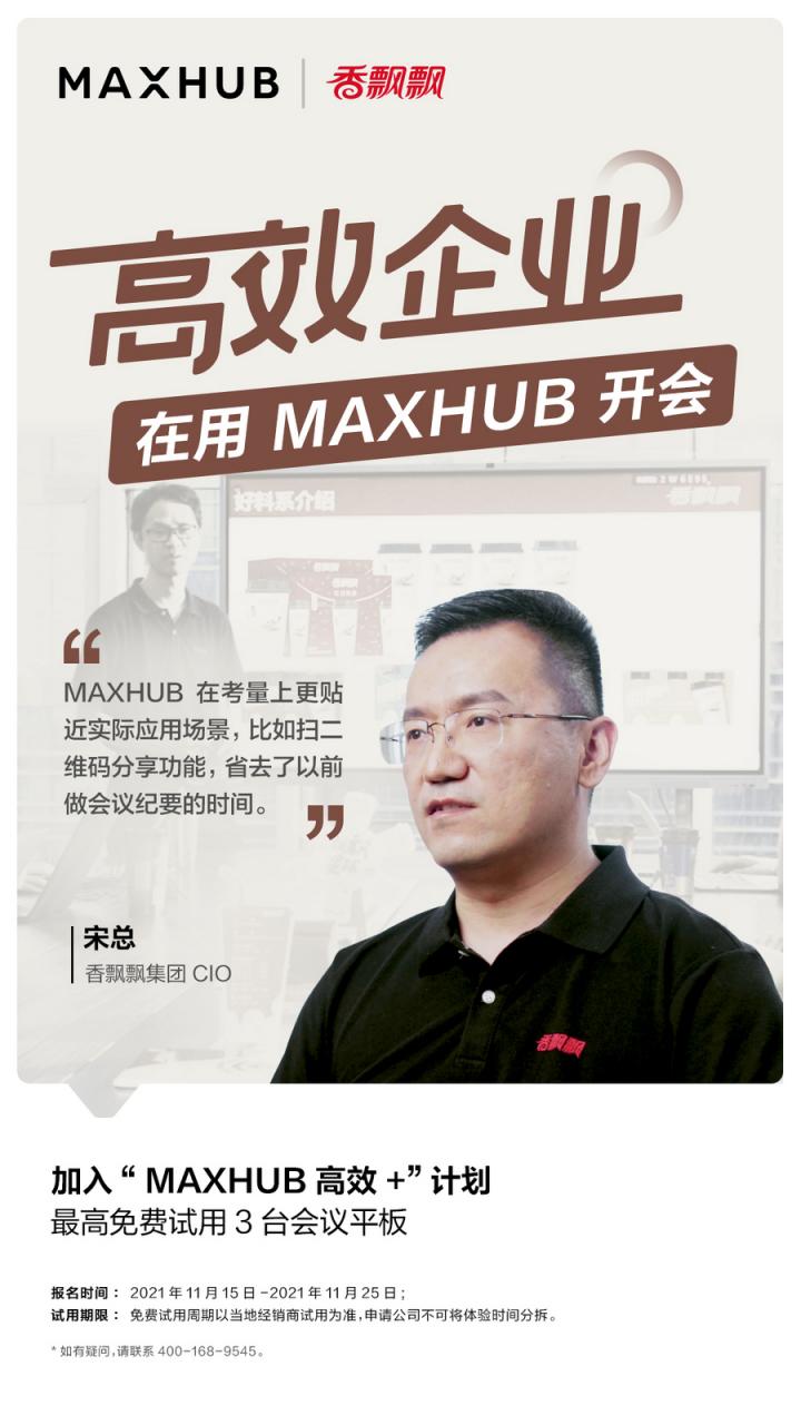 企業(yè)高管集體種草MAXHUB會議平板，揭開職場“高效+”的秘密
