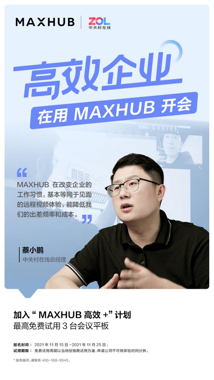 企業(yè)高管集體解讀，MAXHUB的“高效+”會(huì)議密碼
